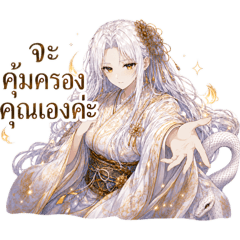 คุณงูขาวอยากตอบแทนคุณ