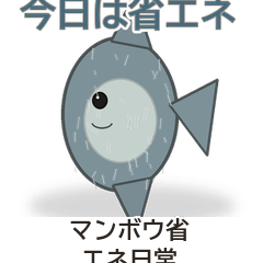マンボウ省エネ日常