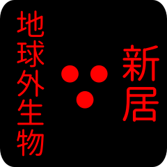 地球外生物 【 新居】 名前スタンプ