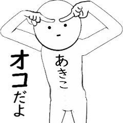 ホワイトな【あきこ】 その2