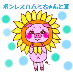 ボンレスハムミちゃんと夏