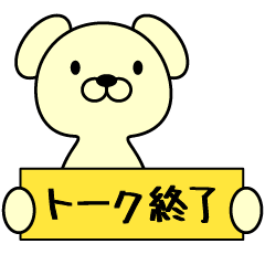 トークをいい印象で終わらせるスタンプ