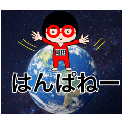 名前スタンプ赤メガネ【岡田】