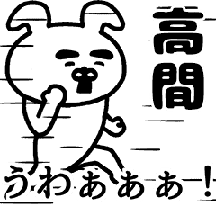 動く！高間さんの名前スタンプ