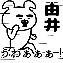 動く！由井さんの名前スタンプ