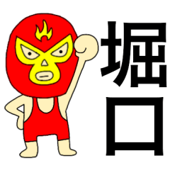 謎のレスラー【堀口】