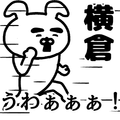 動く！横倉さんの名前スタンプ