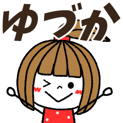 【ゆづか専用】メッセージスタンプ
