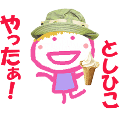 としひこくんの名前スタンプ