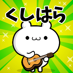 くしはらさん用！高速で動く名前スタンプ
