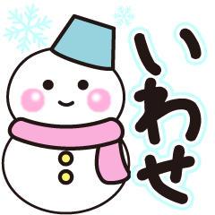 いわせの冬に毎日使えるスタンプ