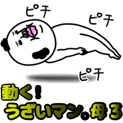 動く！うざいマン。母3