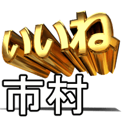 動く!金文字【市村】