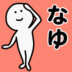 動くよ！ なゆ 専用スタンプ 1