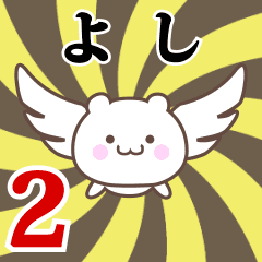 よし専用2！神速で動く名前スタンプ