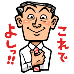 がんばれ! サラリーマン!!