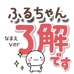 無難な【ふるちゃん】専用のしろまるでか字