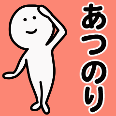 動くよ あつのり 専用スタンプ 1