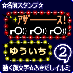 動く顔文字2「ゆういち」のふきだしイルミ