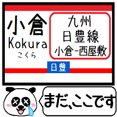 九州日豊線(小倉-西屋敷) 今まだこの駅です