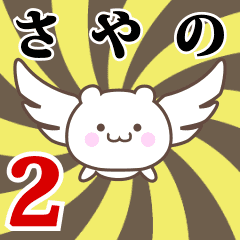 さやの専用2！神速で動く名前スタンプ