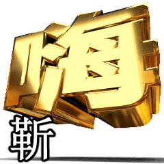 動く！金文字[靳]