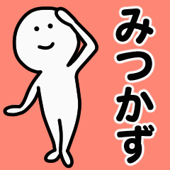 動くよ！ みつかず 専用スタンプ 1