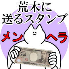 荒木に送るスタンプ【メンヘラver.】