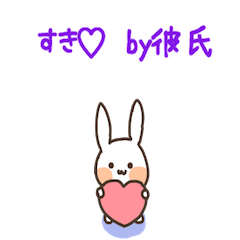 彼氏うさ〜ぱーと３〜