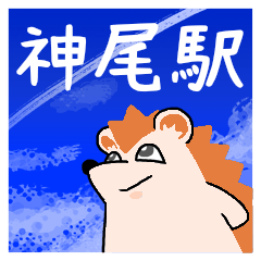 神尾駅スタンプ