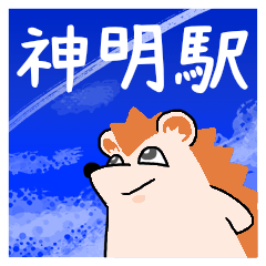 神明駅スタンプ