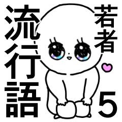 かわいい毎日5◎流行語/若者言葉