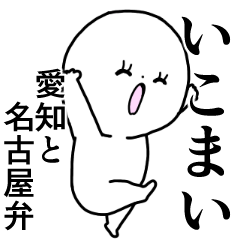 かわいい毎日◎愛知県と名古屋弁/愛知県民