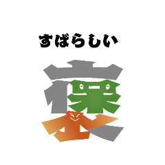 ひともじ漢字５