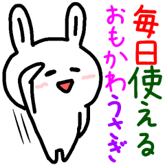 毎日使えるおもかわうさぎ