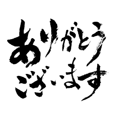 毎日使える筆文字 かすれ文字編