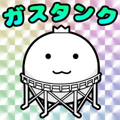 ガスタンク来襲。キングコンビナート