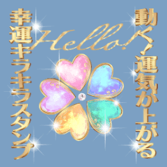 動く！運気が上がる幸運キラキラスタンプ！