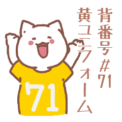 背番号71番 黄ユニフォームねこ【返事編】