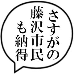 藤沢市民の声