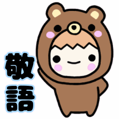 敬語の着ぐるみクマちゃん