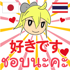 タイ語＆日本語 ミニキャラクターのラブ