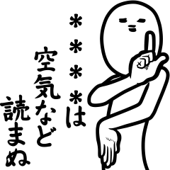 お前に名乗って迫る俺