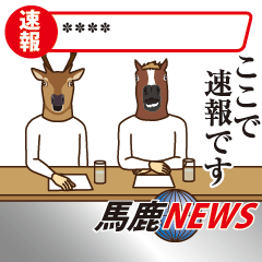 馬と鹿カスタム