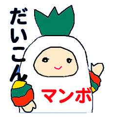 だいこんマンボ3