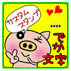 ぶたさんのでか文字のカスタムスタンプ！