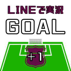 自分のサッカークラブの実況