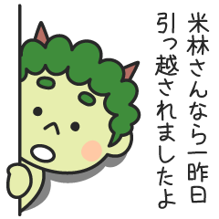 米林さんなら一昨日引っ越されましたよ