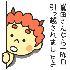 嶌田さんなら一昨日引っ越されましたよ