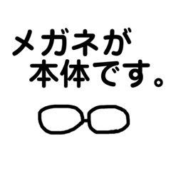 メガネが本体です。